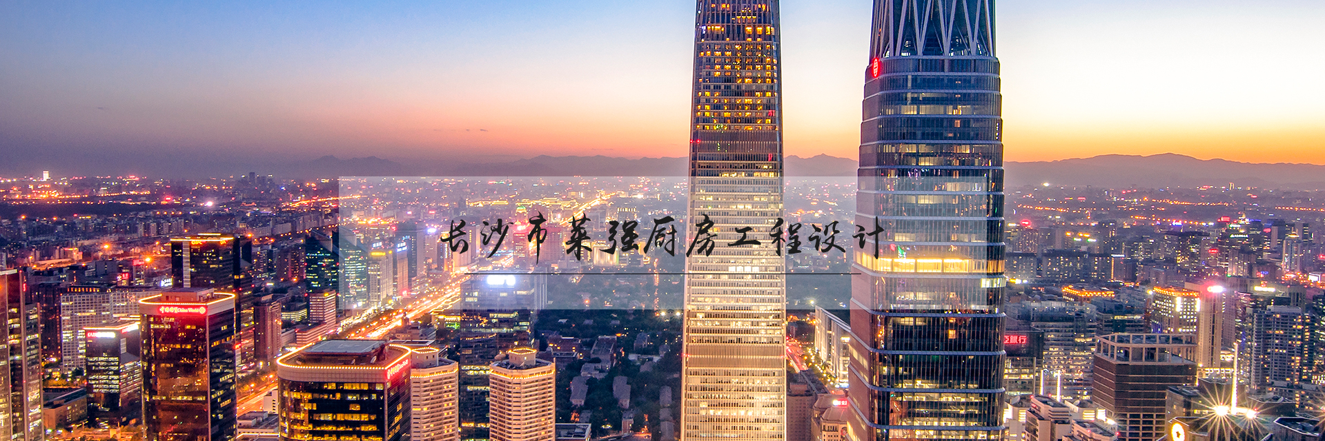 長(zhǎng)沙萊強(qiáng)工程設(shè)計(jì)有限公司_廚房工程設(shè)計(jì)顧問(wèn)服務(wù) 長(zhǎng)沙萊強(qiáng)工程設(shè)計(jì)有限公司_廚房工程設(shè)計(jì)顧問(wèn)服務(wù)